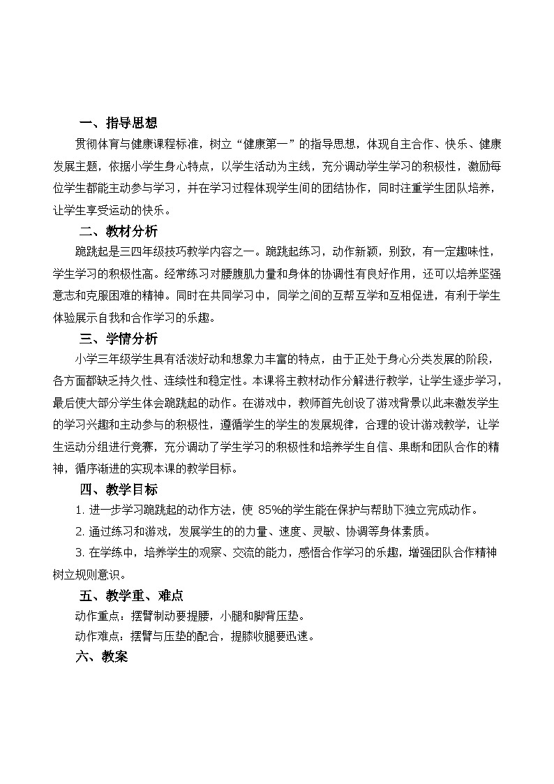 人教版 体育与健康 3-4年级全册 跪跳起--趣味游戏(教案)(表格式)第2页