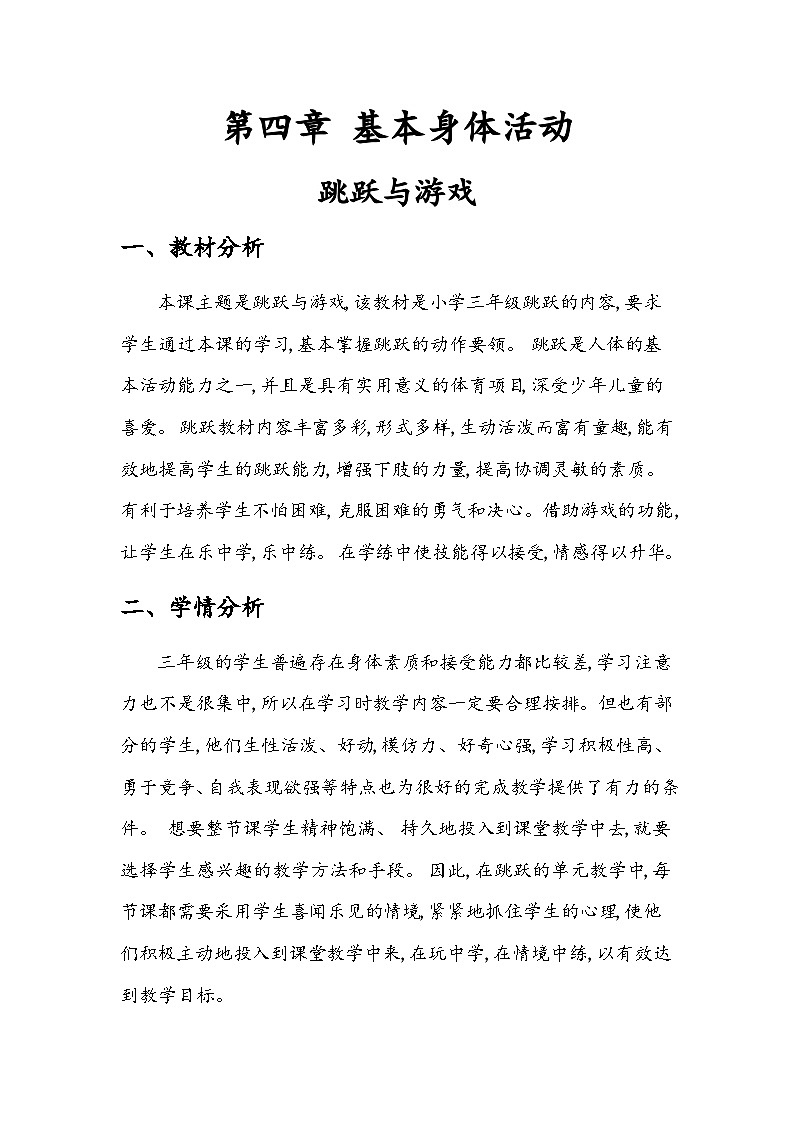 人教版 體育與健康 3-4年級(jí)全冊(cè)  跳躍與游戲教案第1頁(yè)