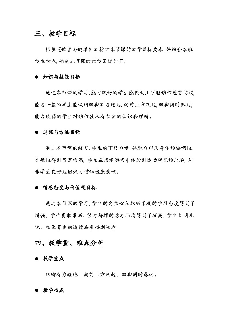 人教版 体育与健康 3-4年级全册 跳跃与游戏教案第2页