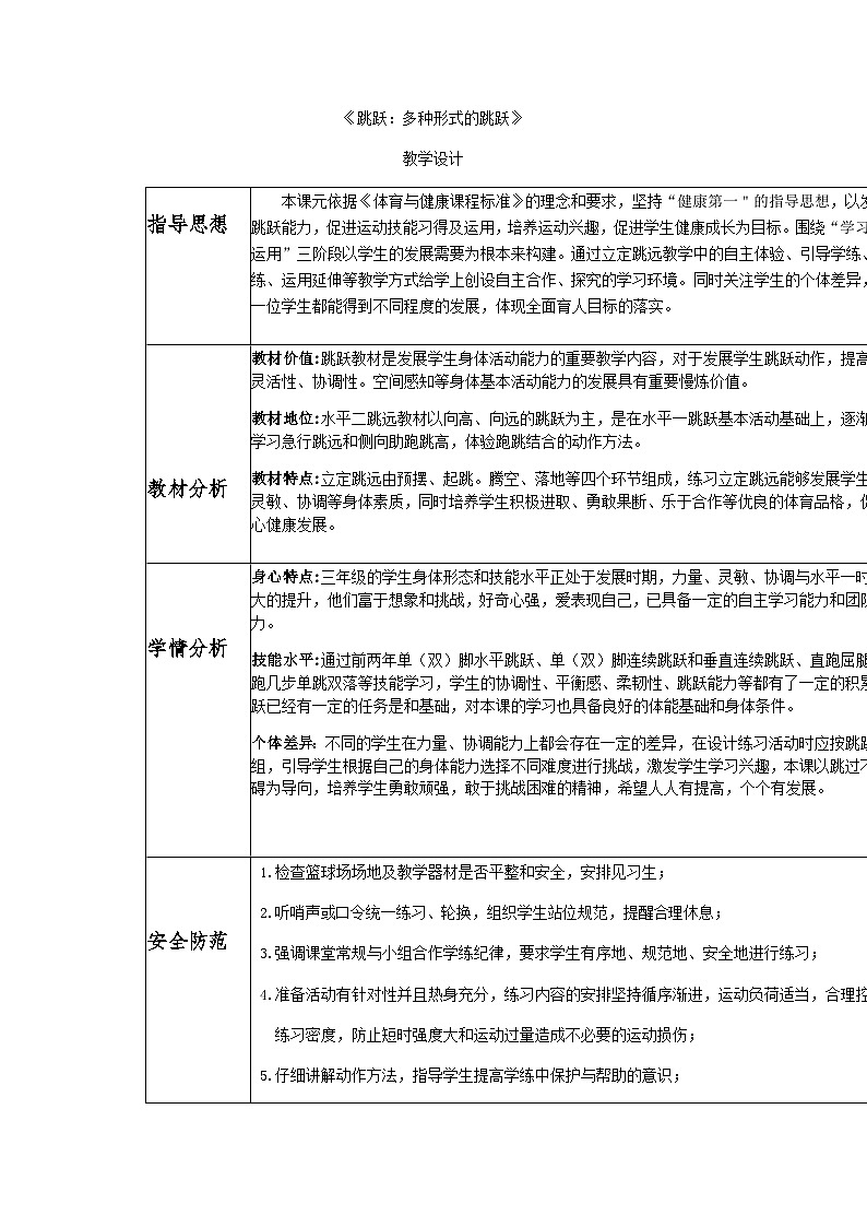 人教版 体育与健康 3-4年级全册 跳跃:多种形式的跳跃(教案) 101