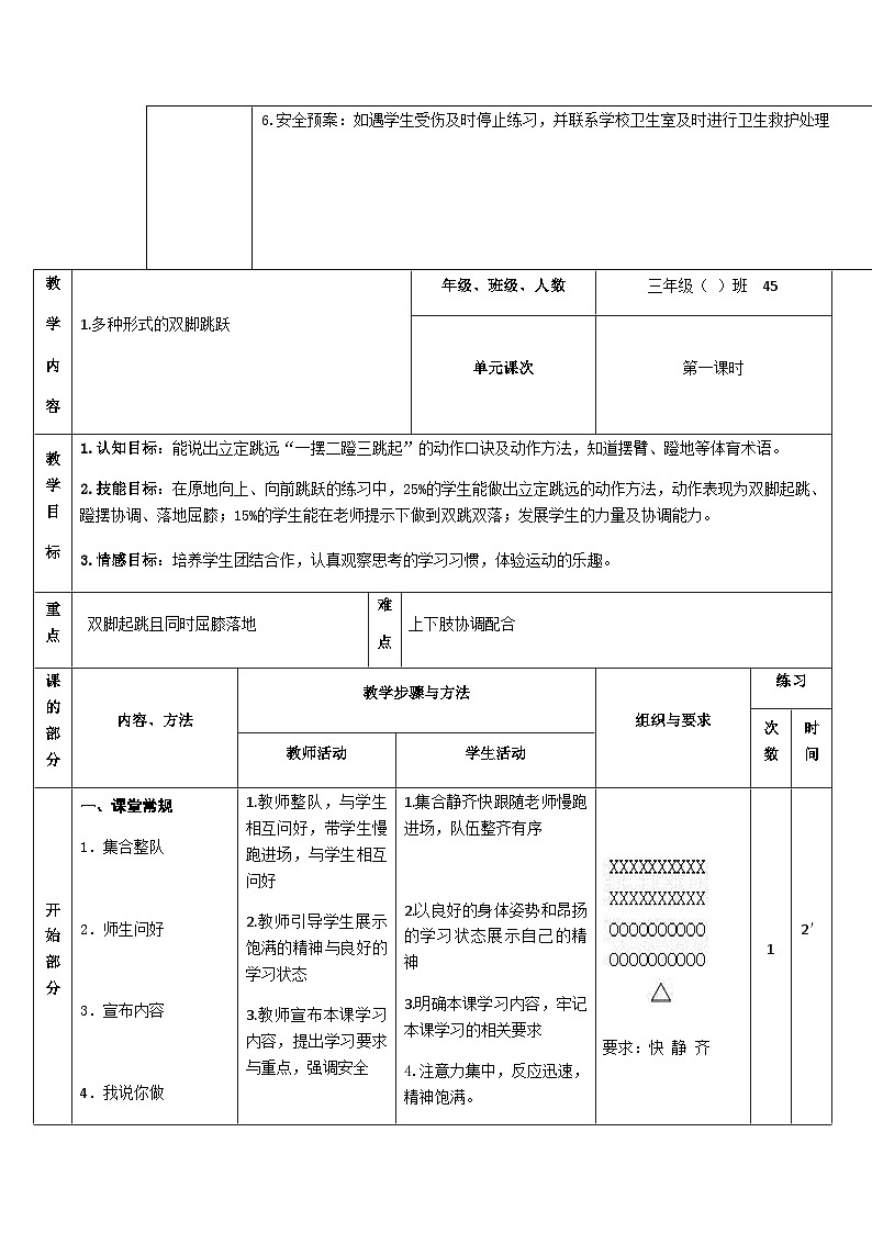 人教版 体育与健康 3-4年级全册 跳跃:多种形式的跳跃(教案) 102