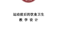 三至四年级第二节 运动前后的饮食卫生获奖教案及反思