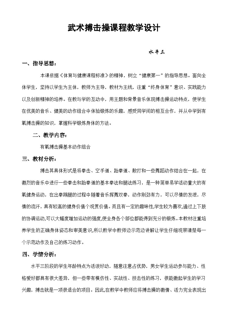 人教版 体育与健康 5-6年级全一册 武术搏击操第1页