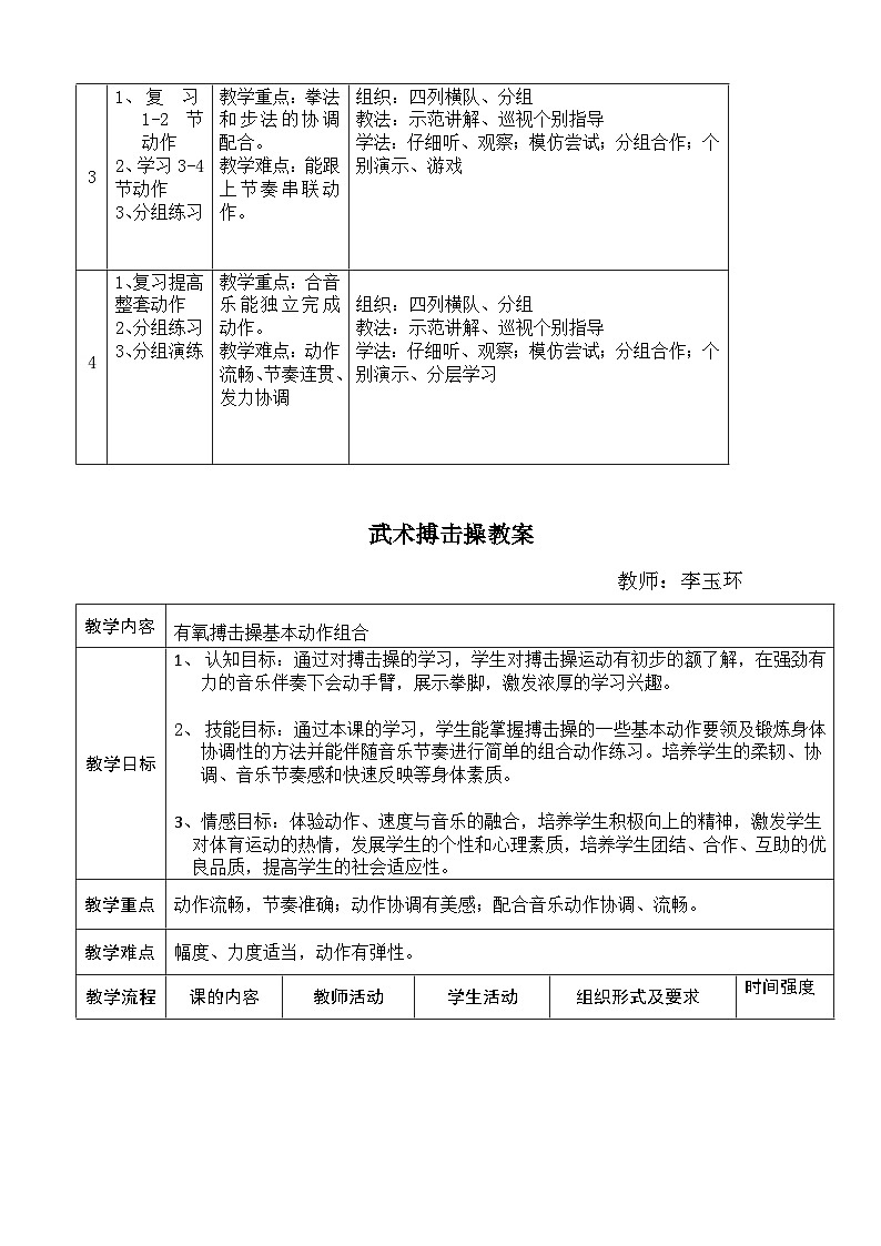 人教版 体育与健康 5-6年级全一册 武术搏击操第3页