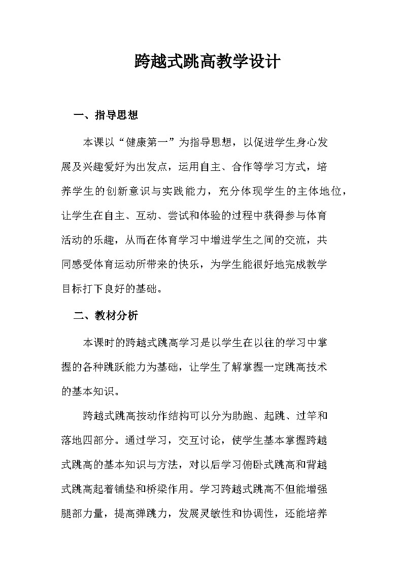 人教版 体育与健康 5-6年级全一册 跨越式跳高 全国通用第1页