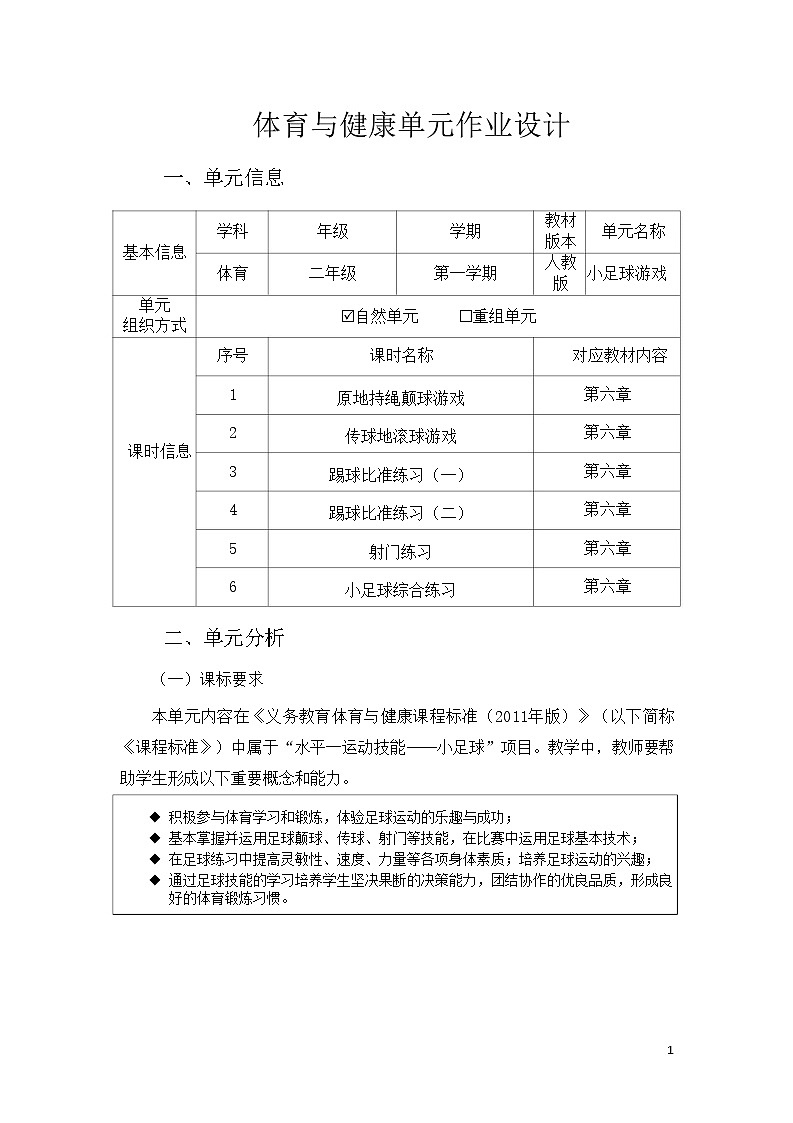 人教版 体育与健康 二年级上册 《小足球游戏》 作业设计 练习01