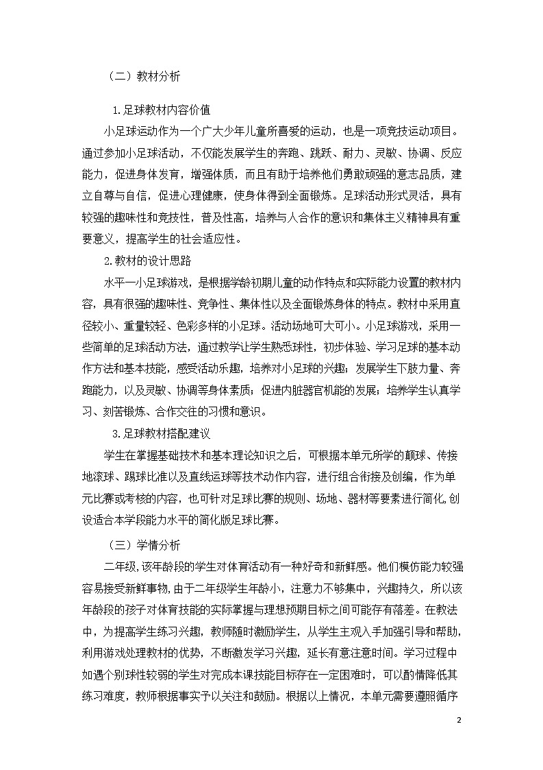 人教版 体育与健康 二年级上册 《小足球游戏》 作业设计 练习02