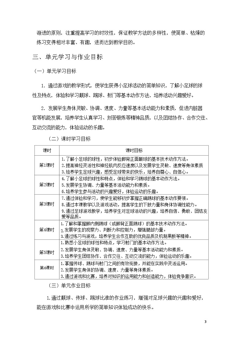 人教版 体育与健康 二年级上册 《小足球游戏》 作业设计 练习03