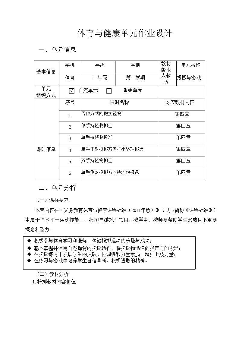 人教版 体育与健康 二年级上册 《投掷与游戏》 作业设计 练习01