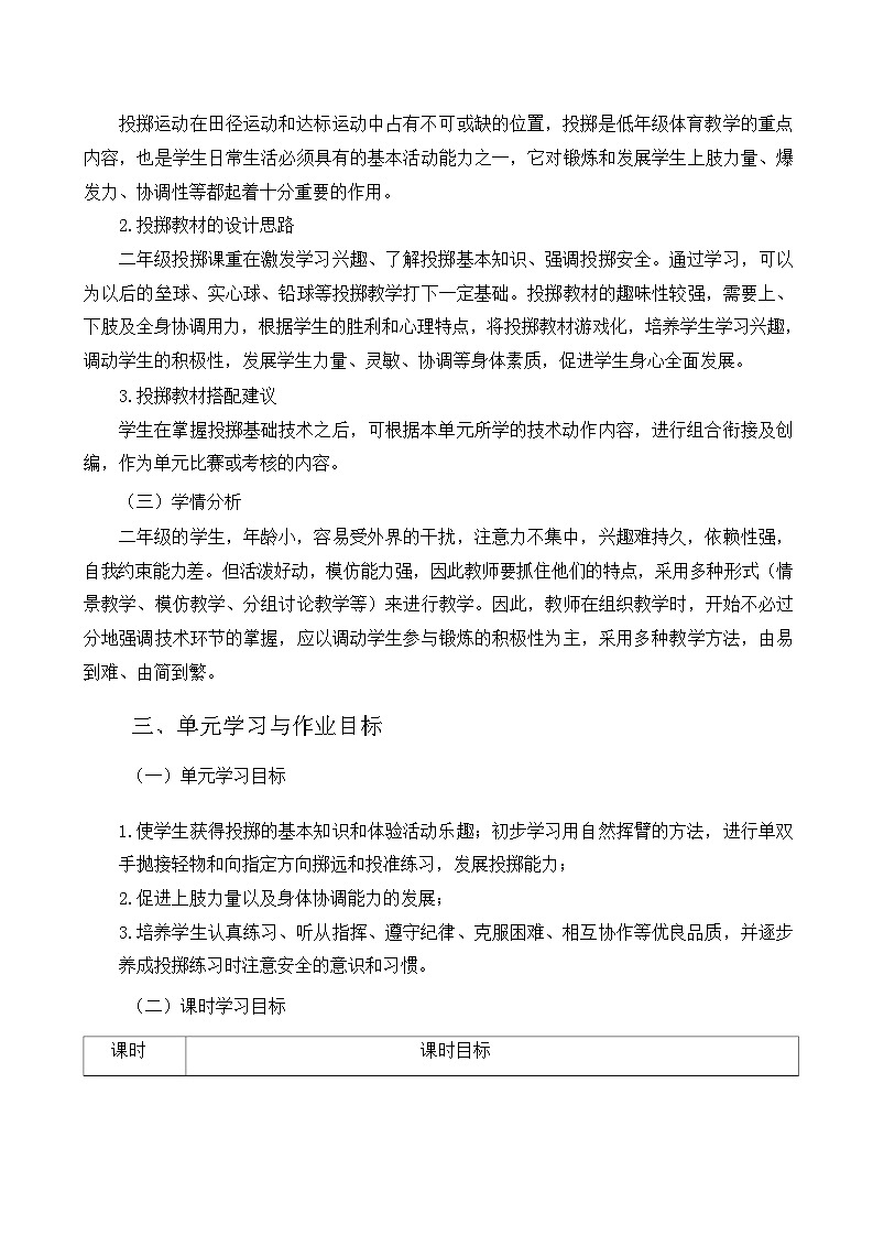 人教版 体育与健康 二年级上册 《投掷与游戏》 作业设计 练习02
