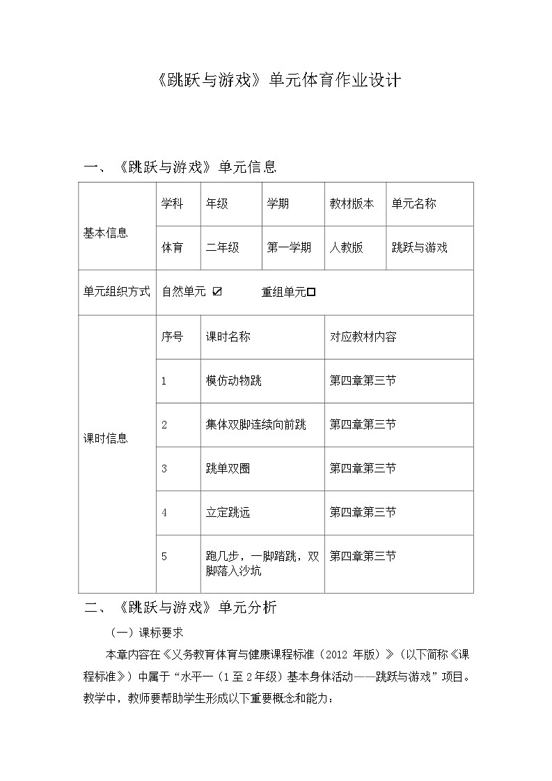 人教版 体育与健康 二年级上册 《跳跃与游戏》 作业设计 练习01