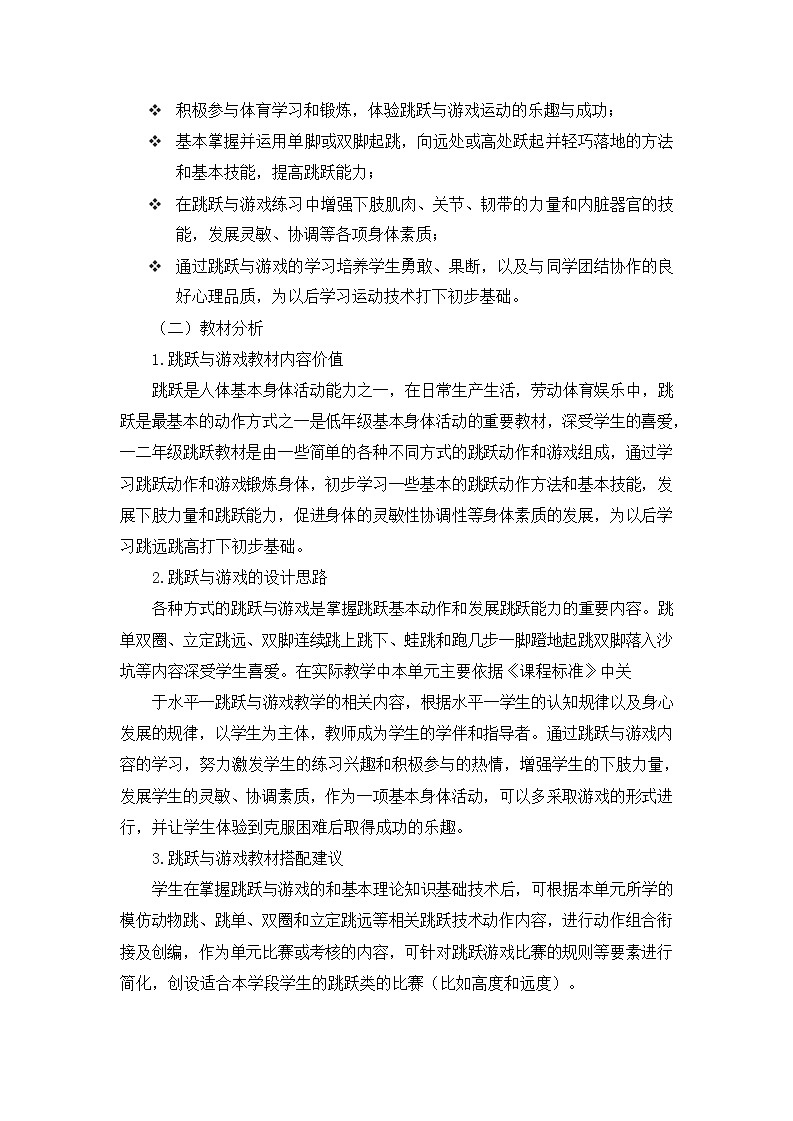 人教版 体育与健康 二年级上册 《跳跃与游戏》 作业设计 练习02