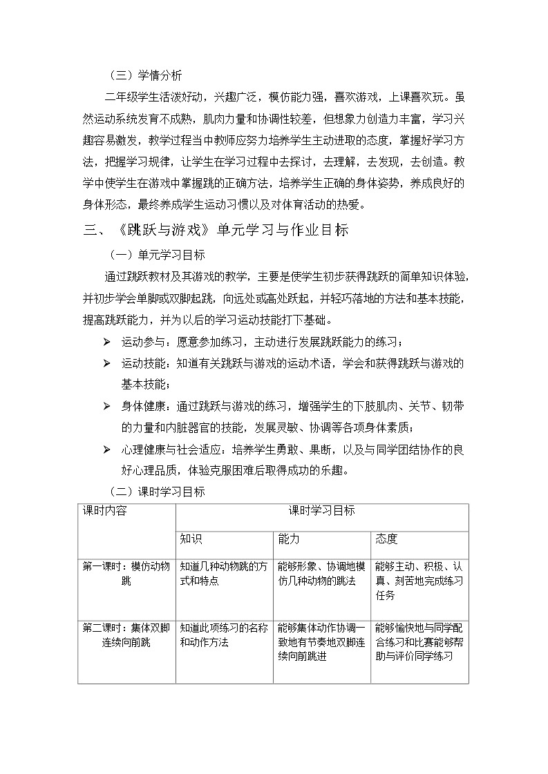 人教版 体育与健康 二年级上册 《跳跃与游戏》 作业设计 练习03