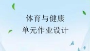 小学体育人教版一至二年级第三节 跳跃与游戏精品课后复习题