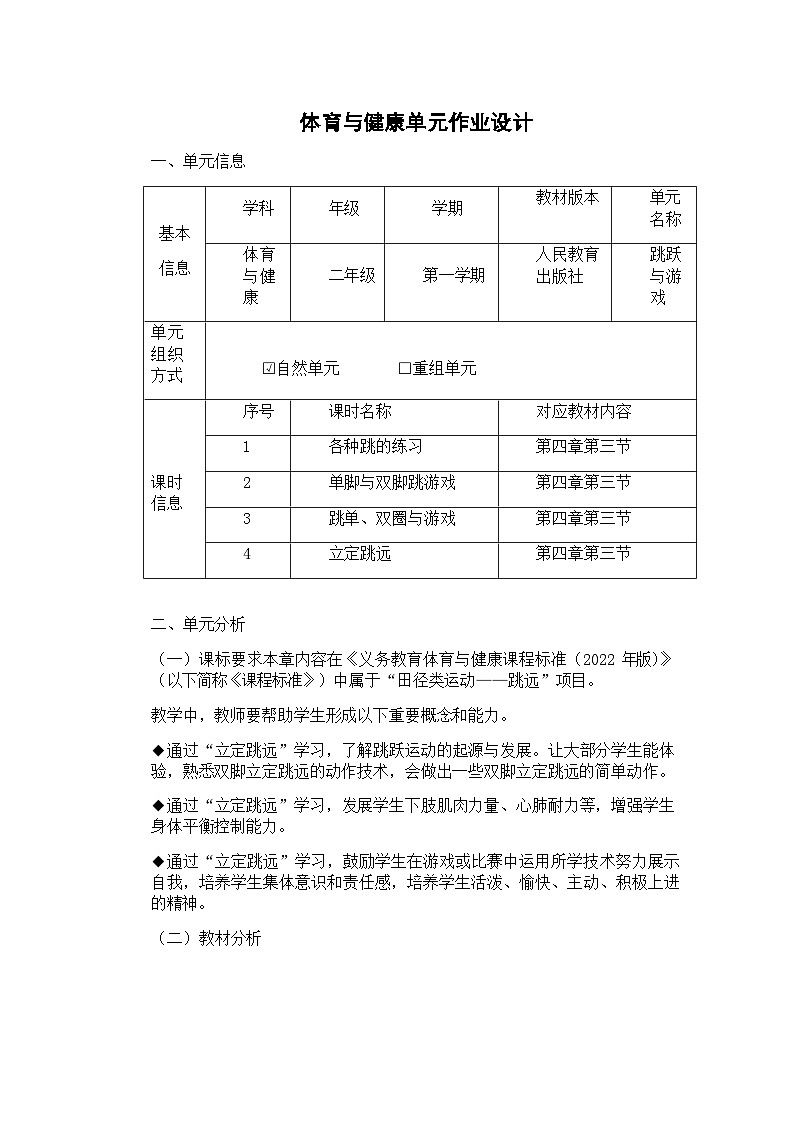 人教版 体育与健康 二年级上册 《跳跃与游戏》 作业设计 练习01