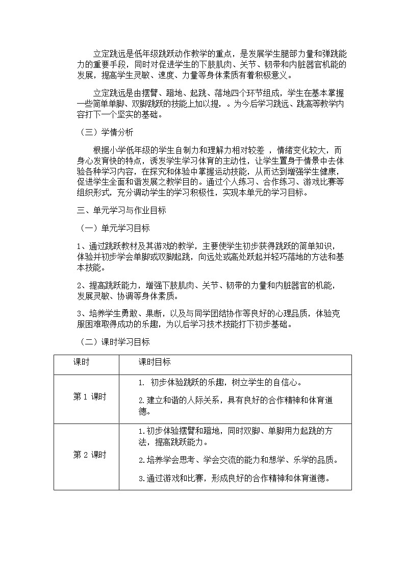 人教版 体育与健康 二年级上册 《跳跃与游戏》 作业设计 练习02