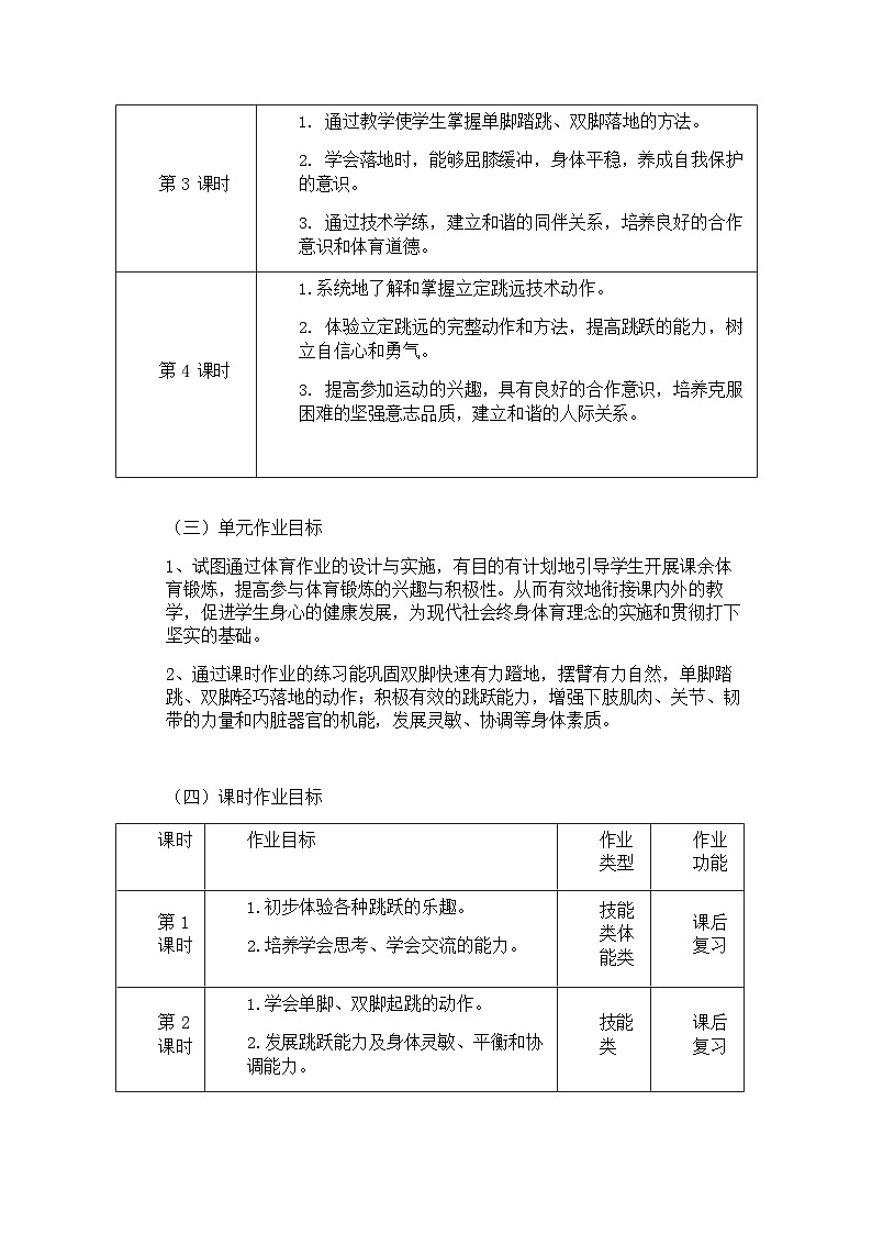 人教版 体育与健康 二年级上册 《跳跃与游戏》 作业设计 练习03