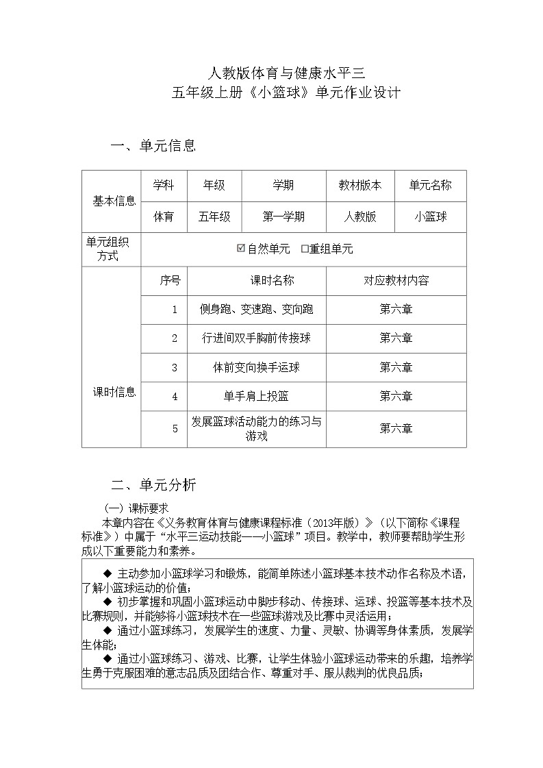 人教版 体育与健康 5-6年级全册 《小篮球》(作业设计)01