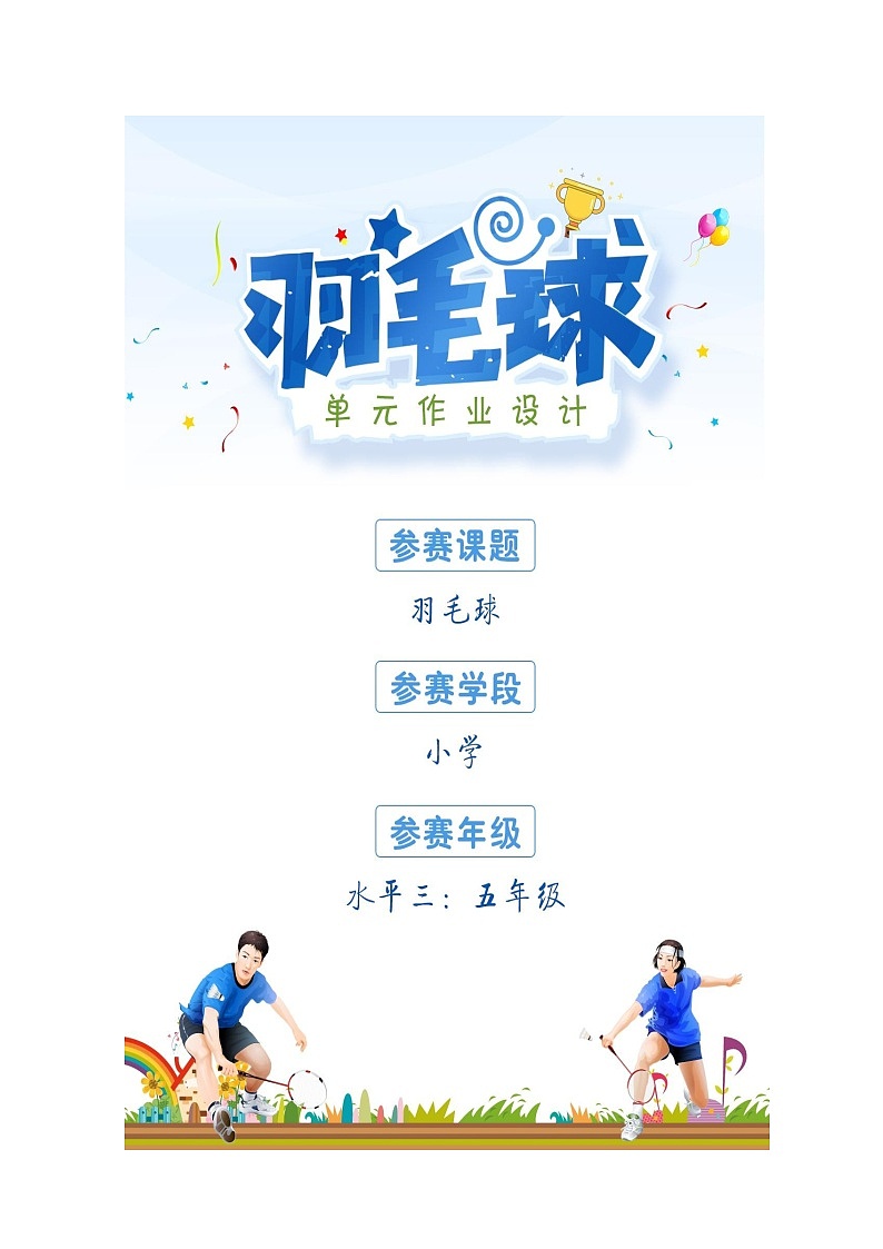 人教版 体育与健康 5-6年级全册 《羽毛球》(作业设计)01