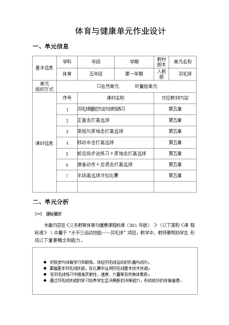 人教版 体育与健康 5-6年级全册 《羽毛球》(作业设计)02