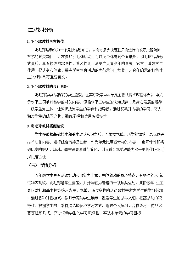 人教版 体育与健康 5-6年级全册 《羽毛球》(作业设计)03