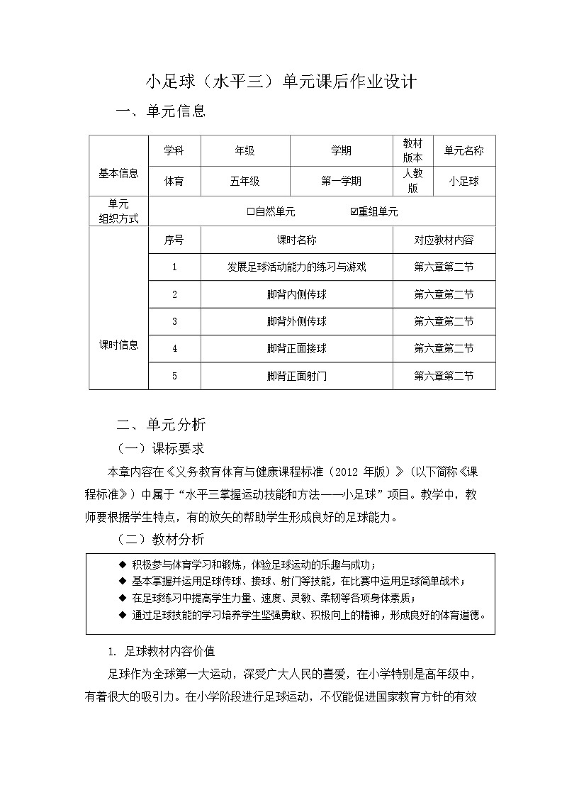 人教版 體育與健康 5-6年級(jí)全冊 《小足球》(作業(yè)設(shè)計(jì))第1頁