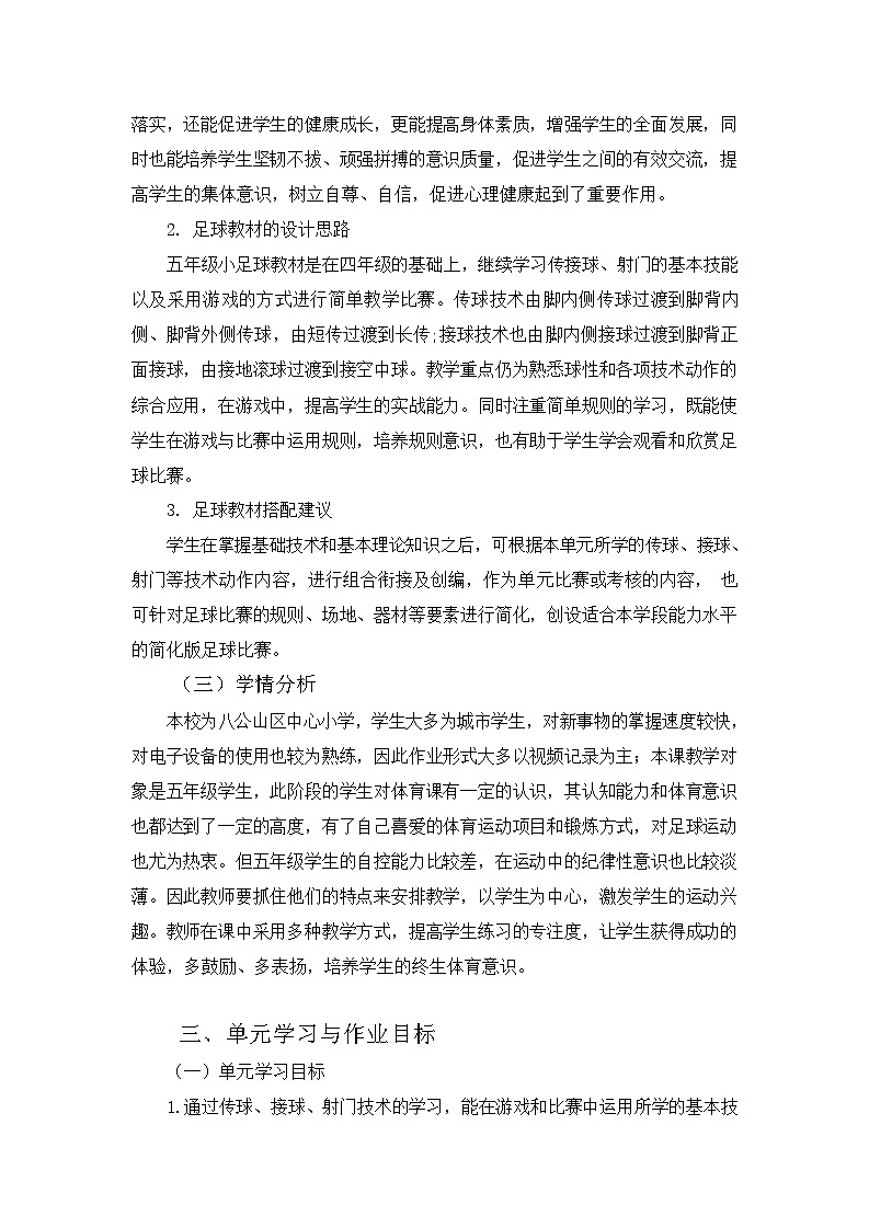 人教版 體育與健康 5-6年級(jí)全冊 《小足球》(作業(yè)設(shè)計(jì))第2頁