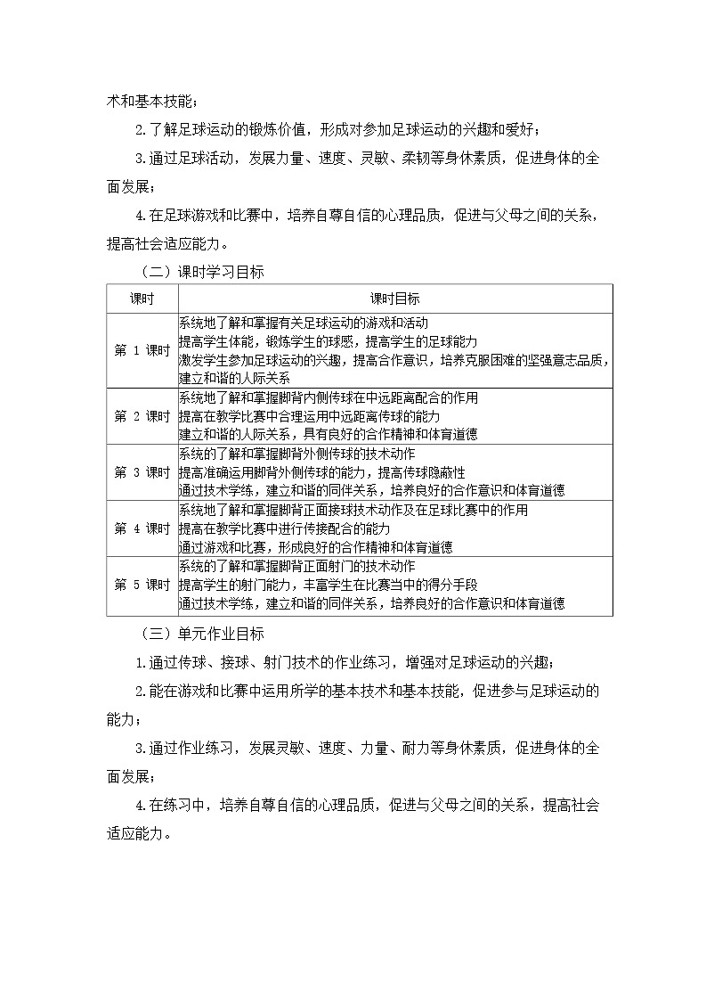 人教版 體育與健康 5-6年級(jí)全冊 《小足球》(作業(yè)設(shè)計(jì))第3頁