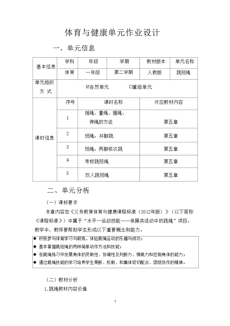 人教版 体育与健康    一年级   《跳短绳》教学设计 教案01