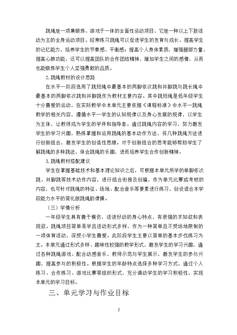 人教版 体育与健康    一年级   《跳短绳》教学设计 教案02