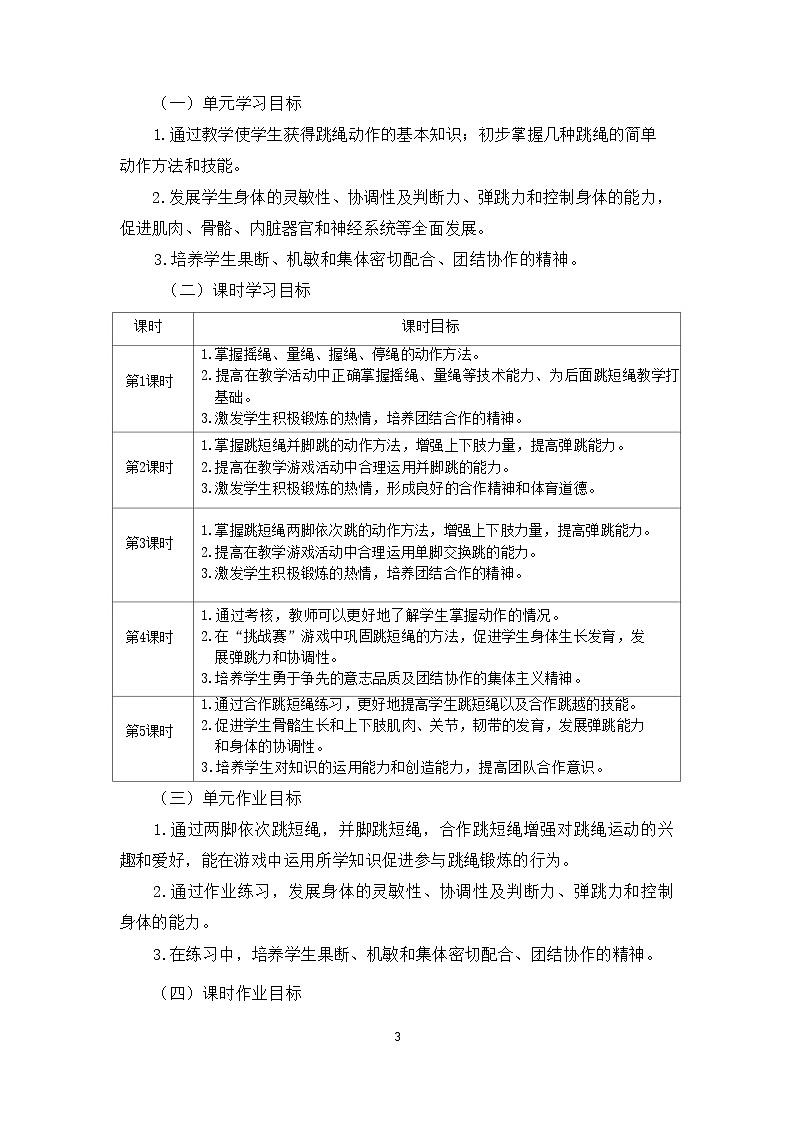 人教版 体育与健康    一年级   《跳短绳》教学设计 教案03