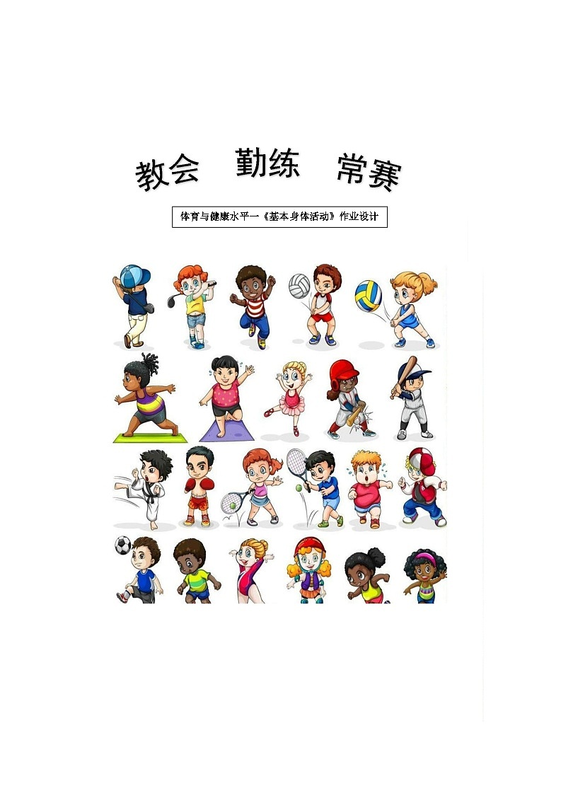 人教版 体育与健康    一年级  《基本身体活动》教学设计 教案01