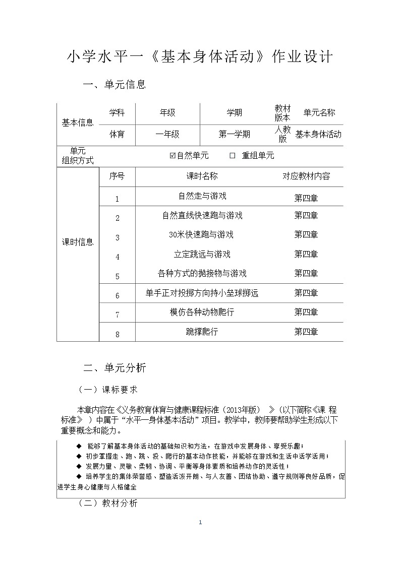 人教版 体育与健康    一年级  《基本身体活动》教学设计 教案02