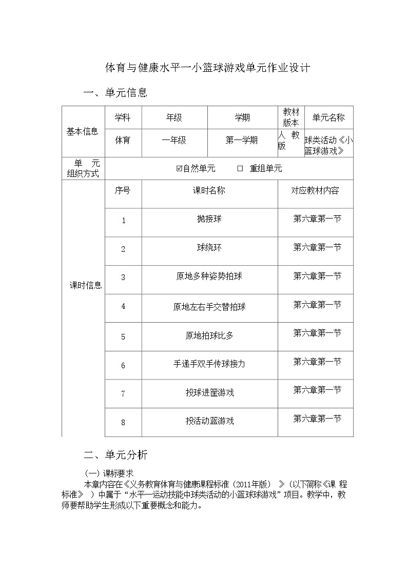人教版 体育与健康 一年级 《小篮球游戏》第1页
