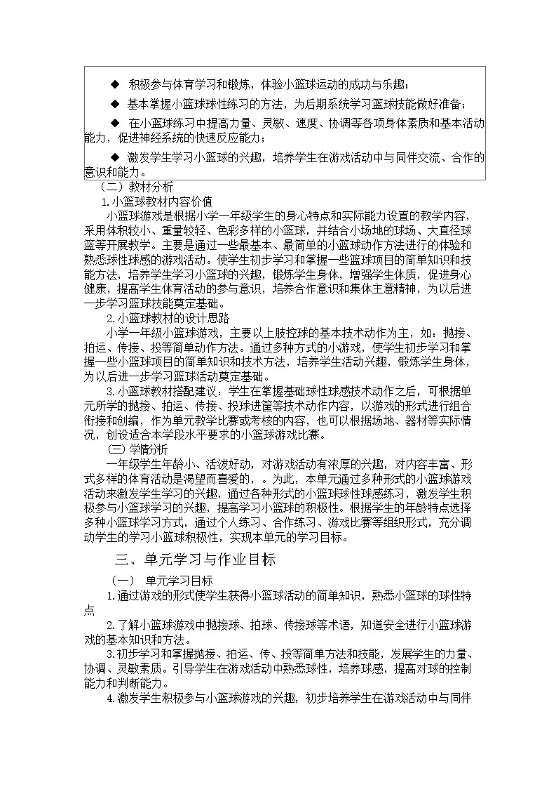 人教版 体育与健康 一年级 《小篮球游戏》第2页