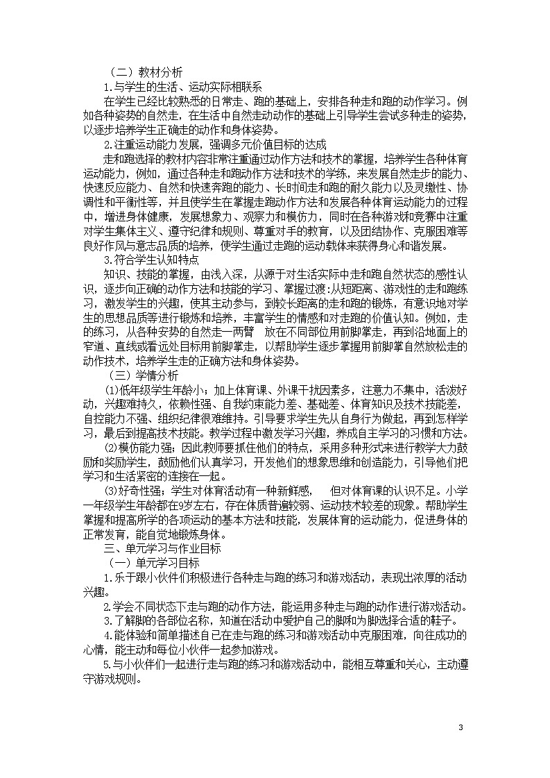 人教版 体育与健康 一年级 《走与跑》教学设计 教案02