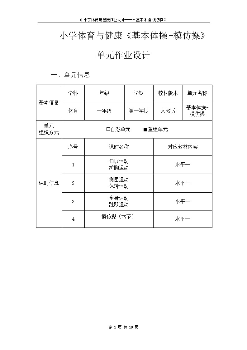 人教版 体育与健康 一年级 《基本体操-模仿操》第2页