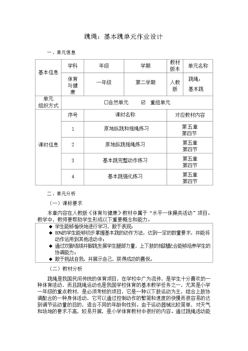人教版 体育与健康 一年级 《跳绳:基本跳》教学设计 教案01