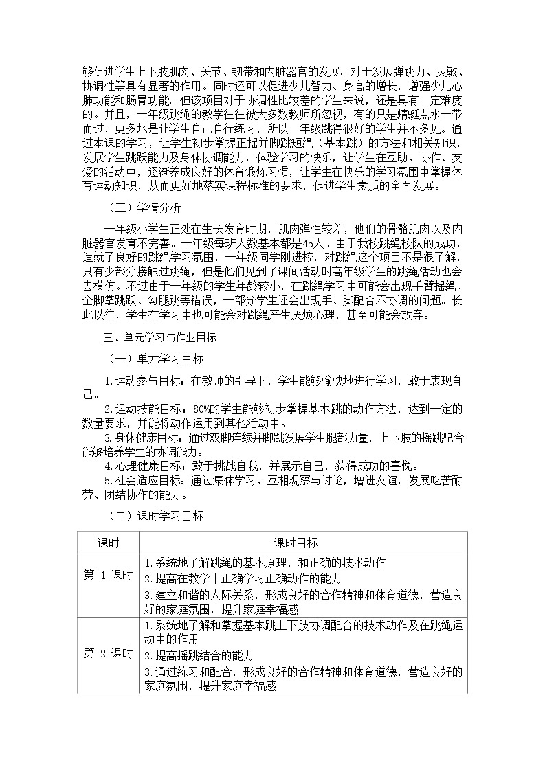 人教版 体育与健康 一年级 《跳绳:基本跳》教学设计 教案02