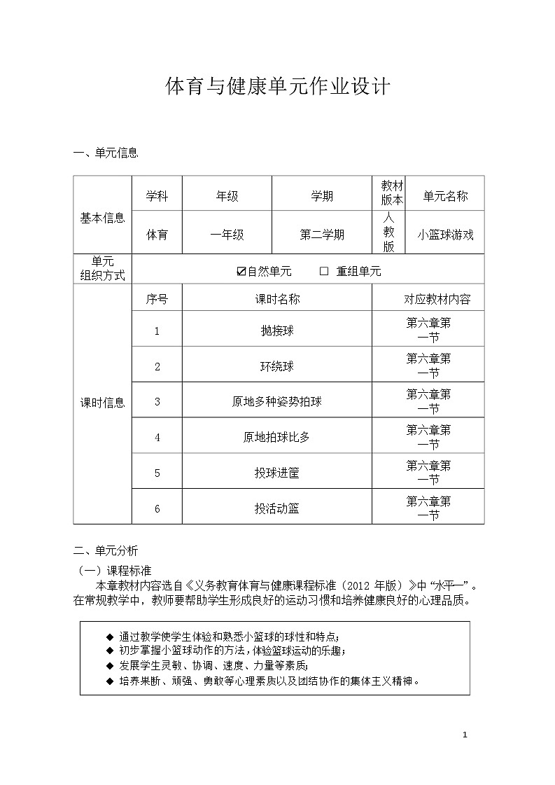 人教版 体育与健康 一年级 《小篮球游戏》教学设计 教案01