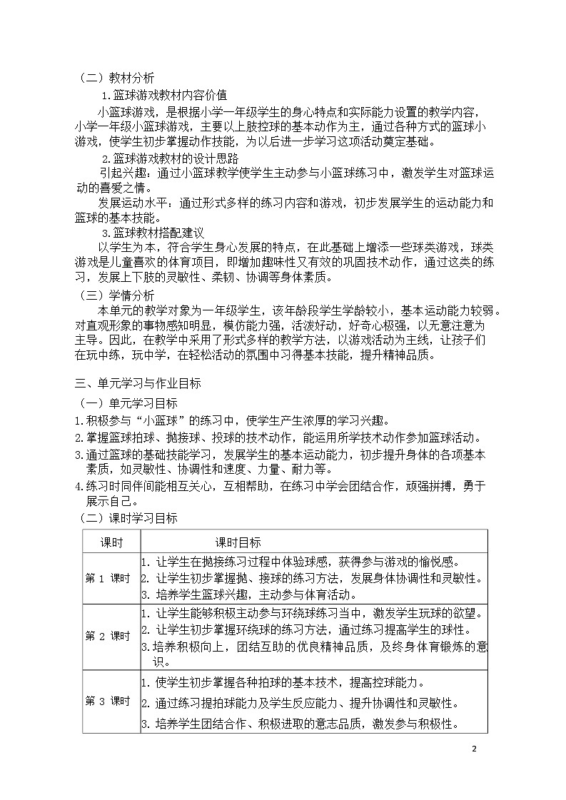 人教版 体育与健康 一年级 《小篮球游戏》教学设计 教案02