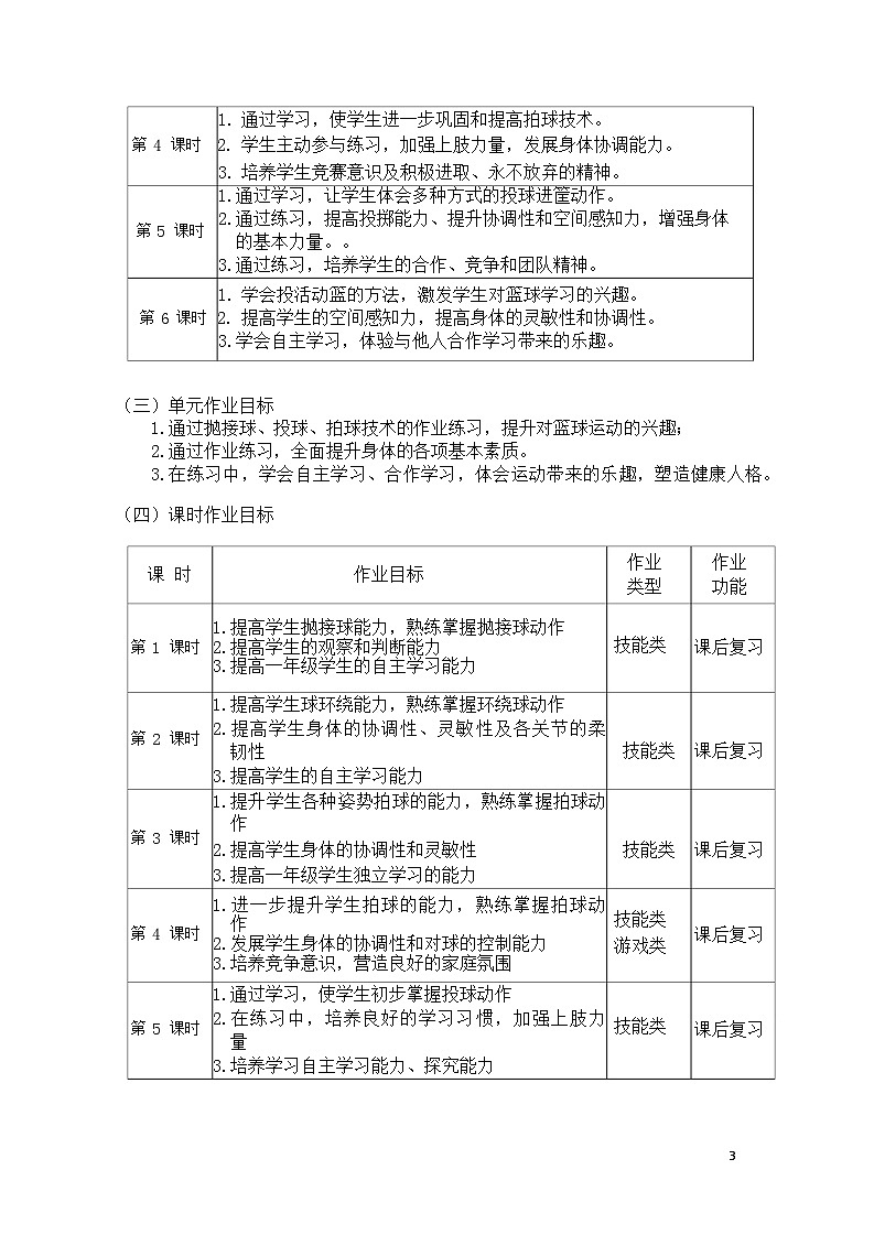 人教版 体育与健康 一年级 《小篮球游戏》教学设计 教案03