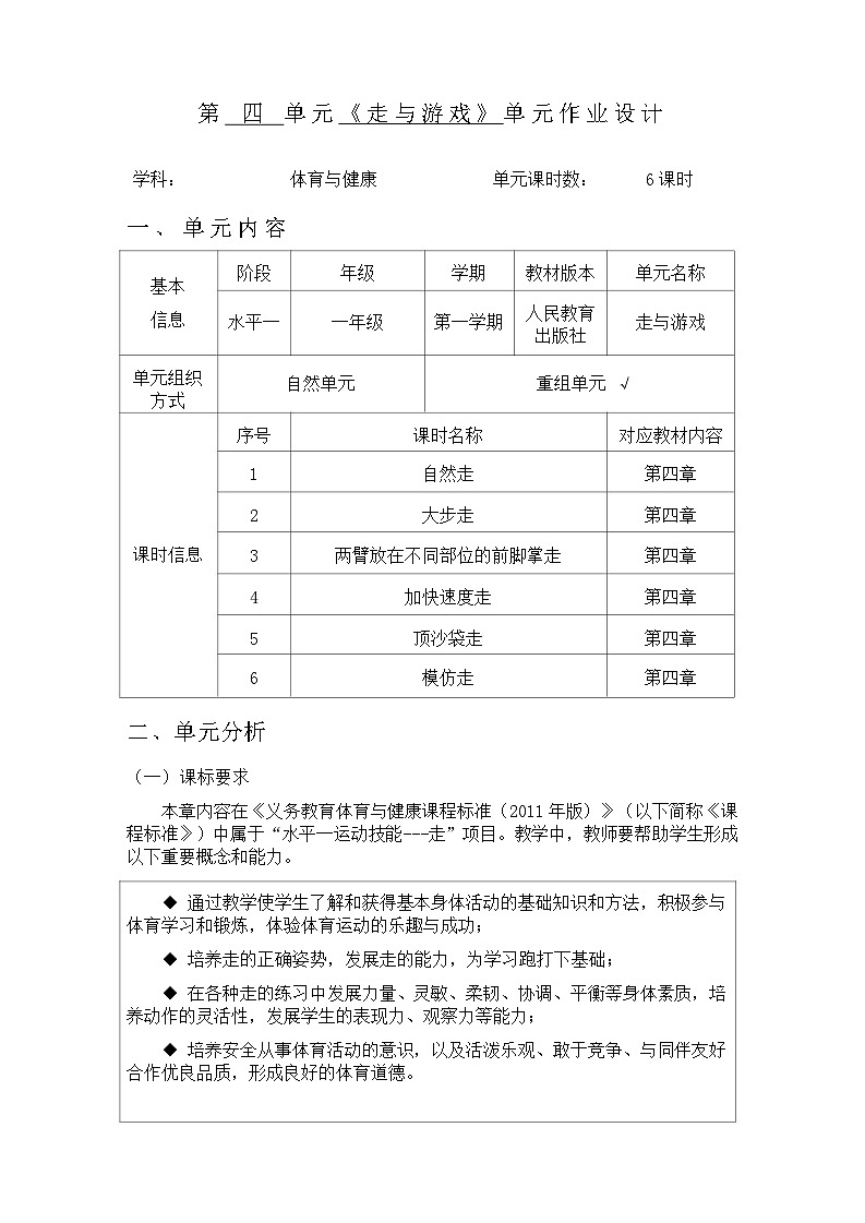 人教版 体育与健康 一年级 《走与游戏》第1页