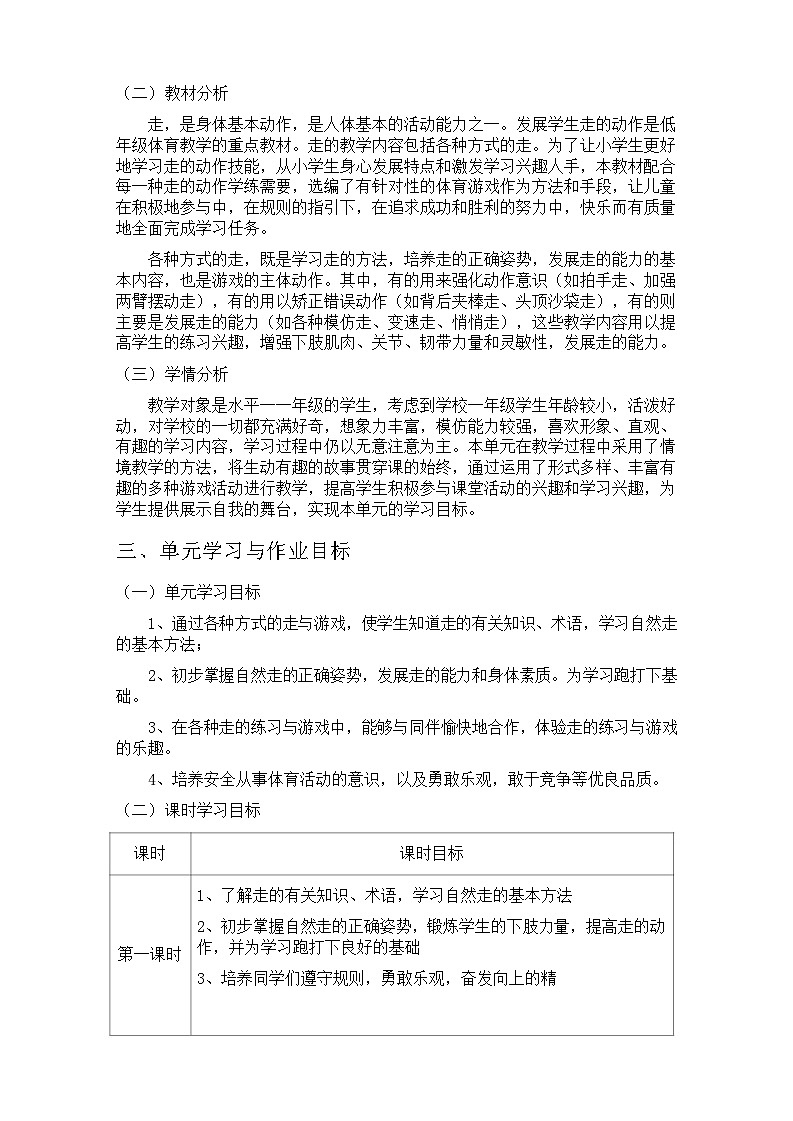 人教版 体育与健康 一年级 《走与游戏》第2页