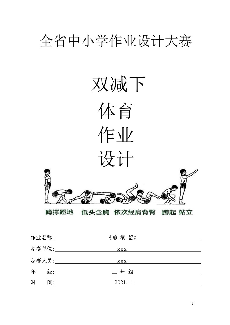 人教版 体育与健康 三年级上册 《技巧-前滚翻》学案第1页