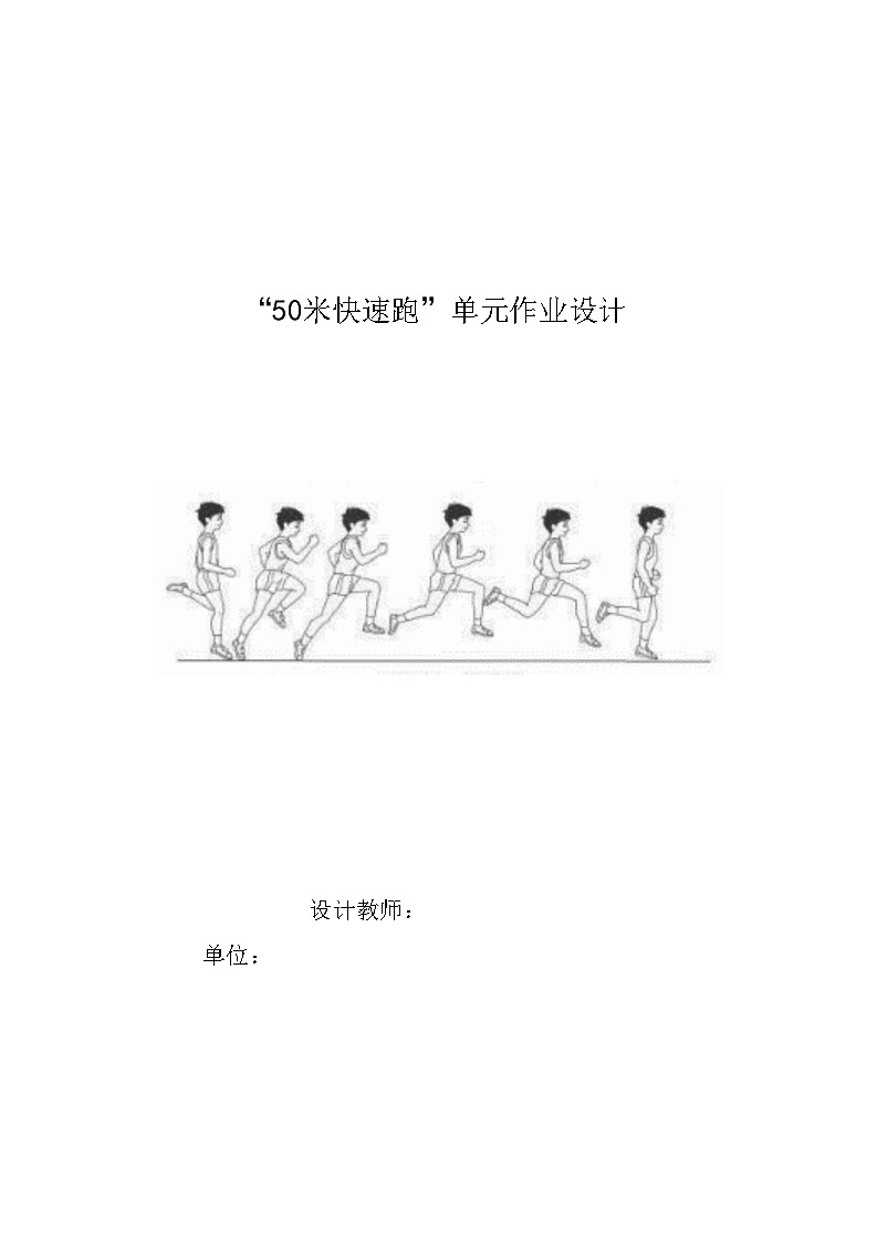 人教版 体育与健康 三年级上册 《50米快速跑》学案01
