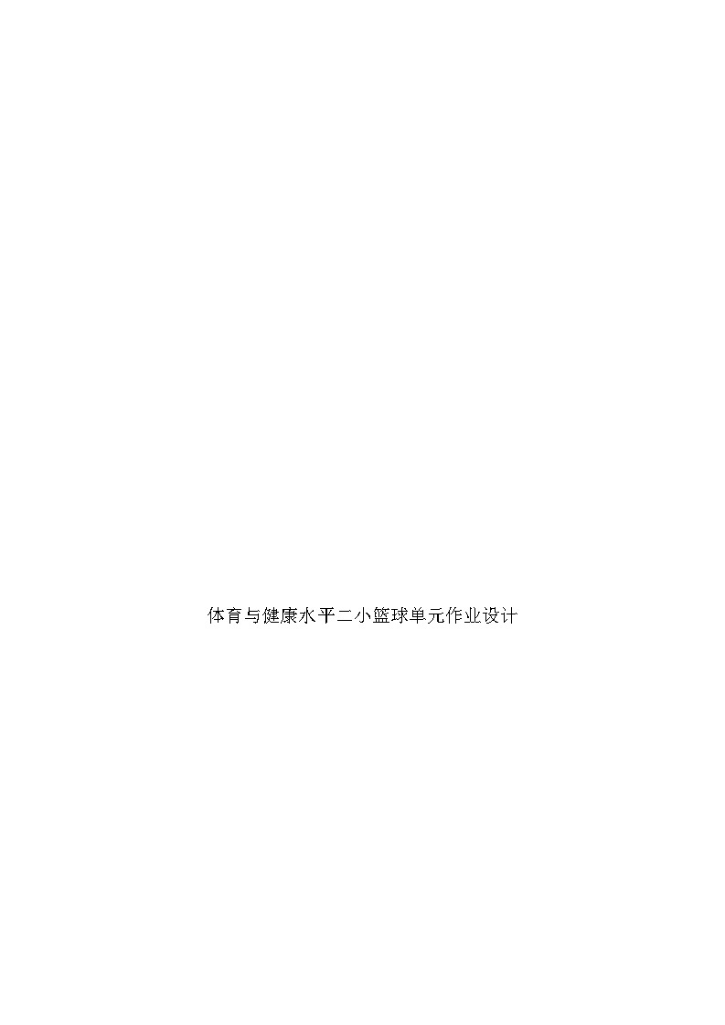 人教版 体育与健康 三年级上册 《小篮球》学案01