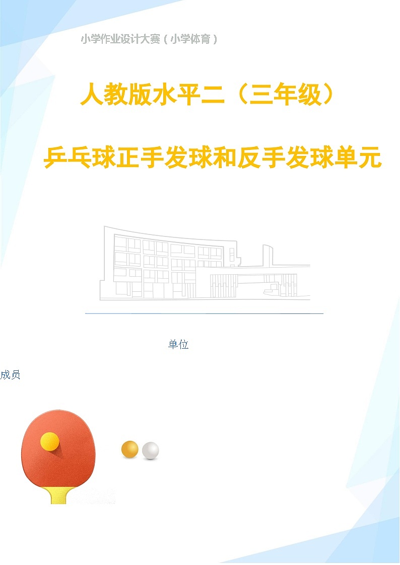 人教版 体育与健康 三年级上册 《乒乓球正手发球和反手发球单元》学案第1页