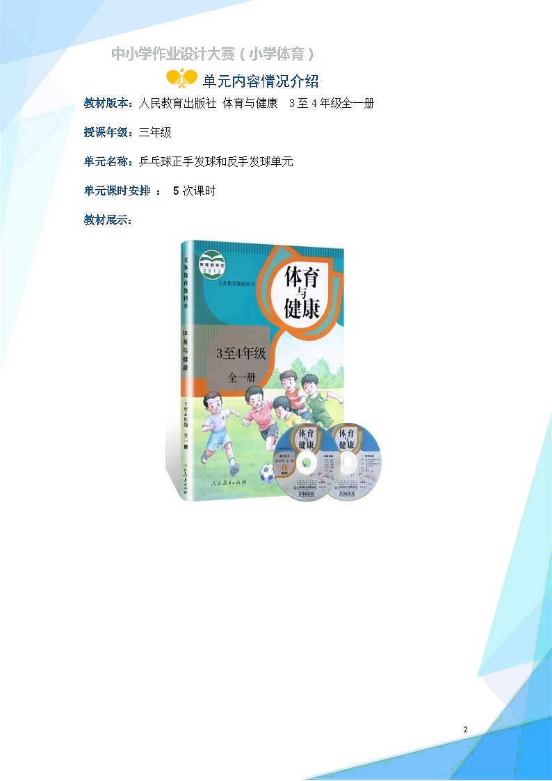 人教版 体育与健康 三年级上册 《乒乓球正手发球和反手发球单元》学案第3页