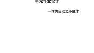 小学体育人教版三至四年级第一节 小篮球优质导学案